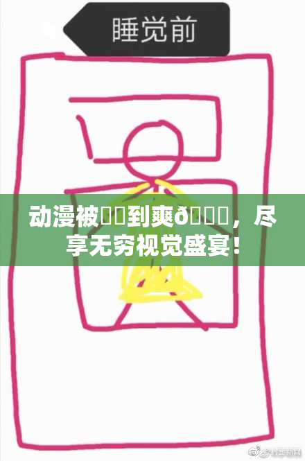 动漫被❌‌到爽🔞，尽享无穷视觉盛宴！