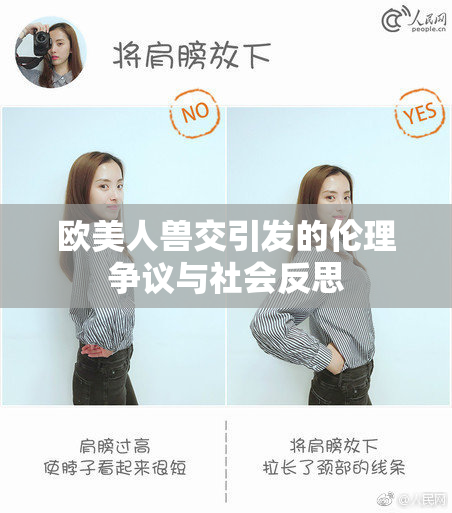欧美人兽交引发的伦理争议与社会反思