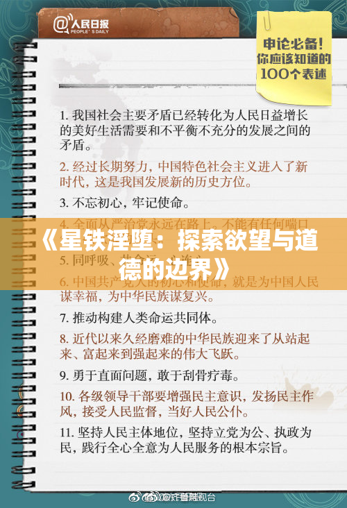 《星铁淫堕：探索欲望与道德的边界》