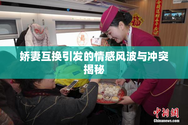 娇妻互换引发的情感风波与冲突揭秘