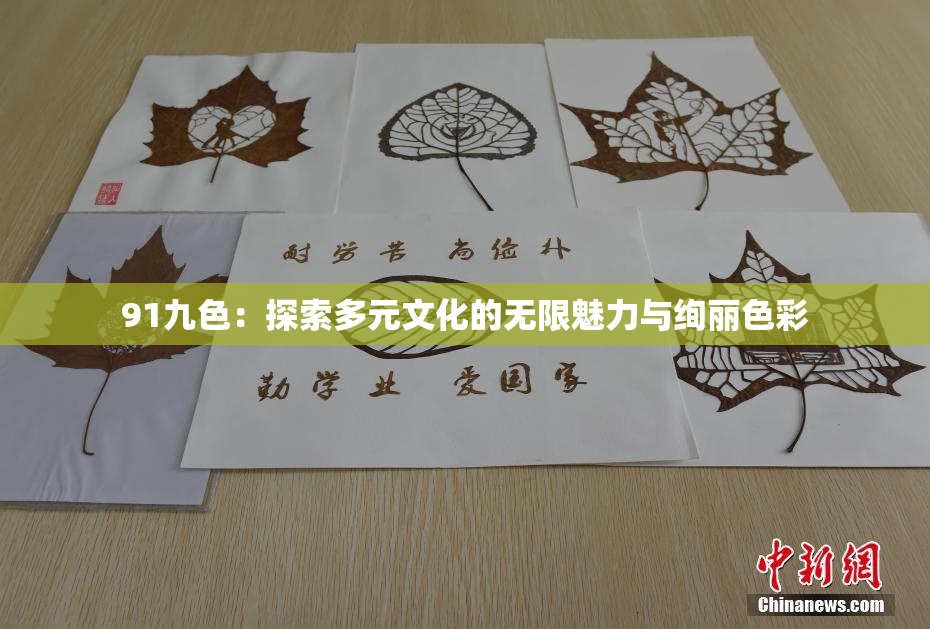91九色：探索多元文化的无限魅力与绚丽色彩