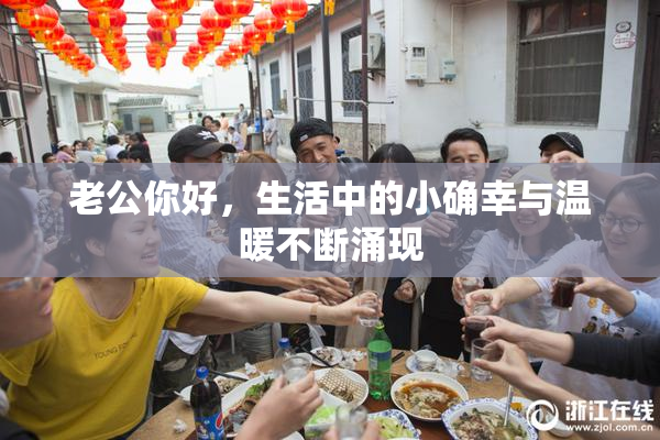 老公你好，生活中的小确幸与温暖不断涌现
