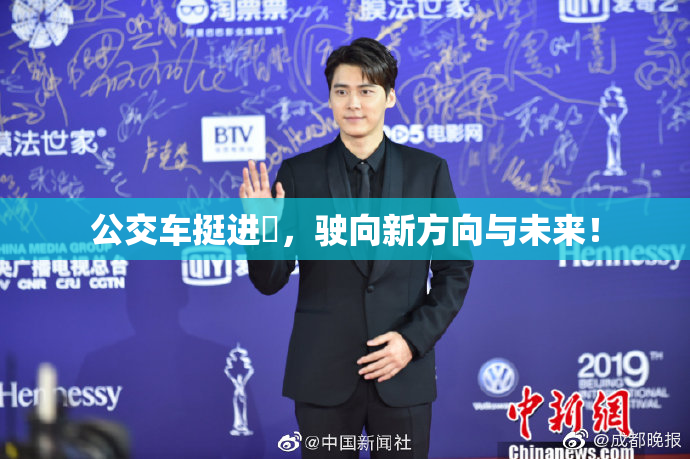 公交车挺进妺，驶向新方向与未来！