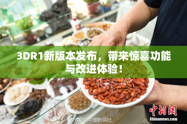 3DR1新版本发布，带来惊喜功能与改进体验！