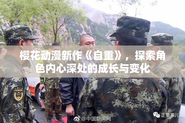 樱花动漫新作《自重》，探索角色内心深处的成长与变化