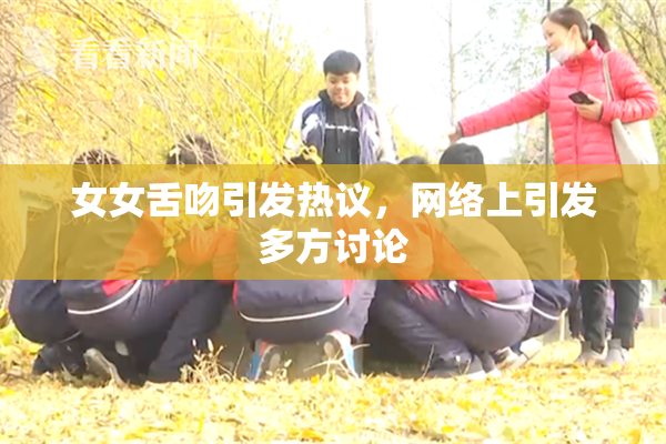 女女舌吻引发热议，网络上引发多方讨论