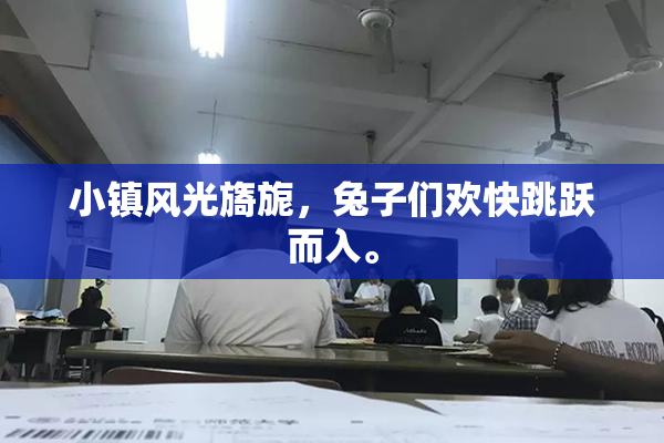 小镇风光旖旎，兔子们欢快跳跃而入。
