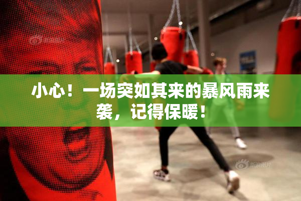 小心！一场突如其来的暴风雨来袭，记得保暖！