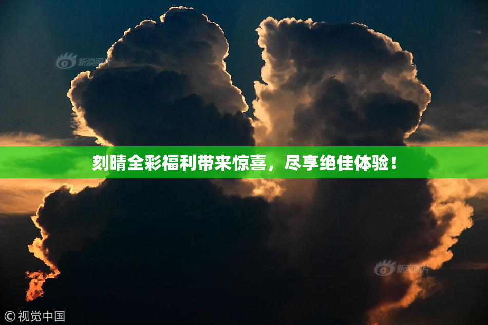 刻晴全彩福利带来惊喜，尽享绝佳体验！