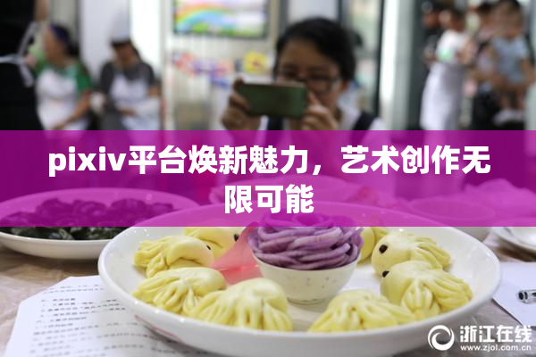 pixiv平台焕新魅力，艺术创作无限可能