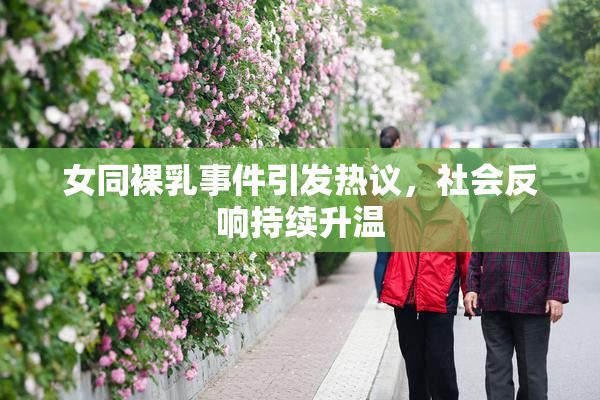 女同裸乳事件引发热议，社会反响持续升温