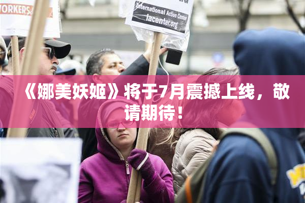 《娜美妖姬》将于7月震撼上线，敬请期待！