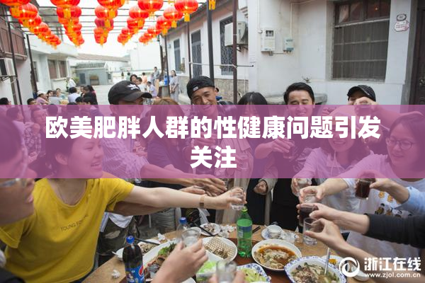欧美肥胖人群的性健康问题引发关注