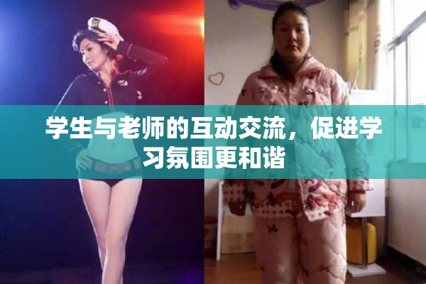学生与老师的互动交流，促进学习氛围更和谐