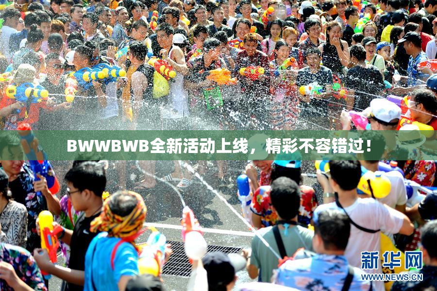 BWWBWB全新活动上线，精彩不容错过！