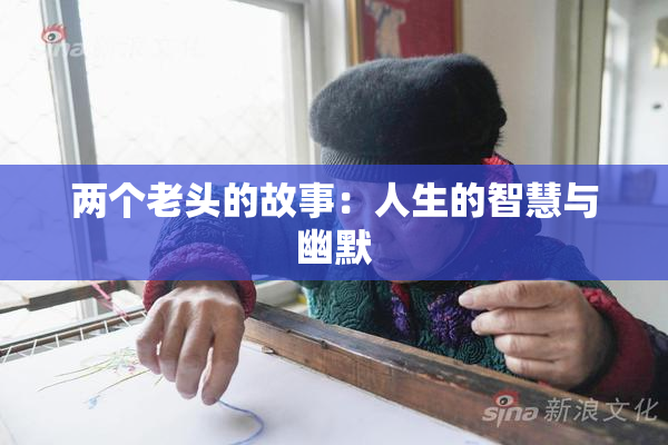 两个老头的故事：人生的智慧与幽默
