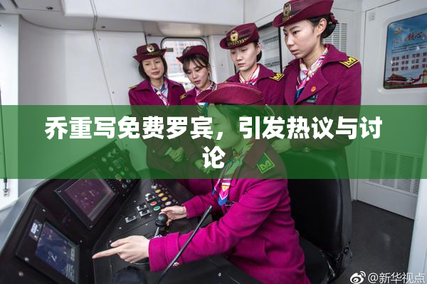 乔重写免费罗宾，引发热议与讨论
