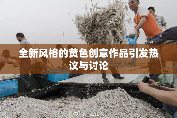 全新风格的黄色创意作品引发热议与讨论