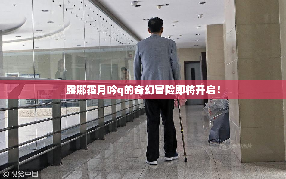 露娜霜月吟q的奇幻冒险即将开启！
