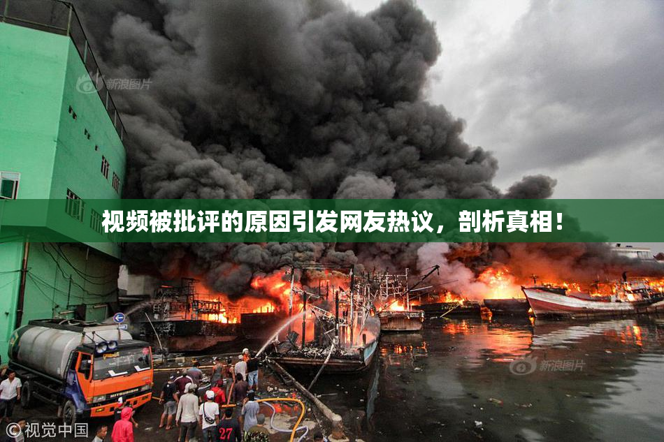 视频被批评的原因引发网友热议，剖析真相！