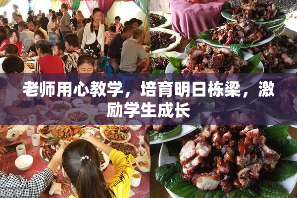 老师用心教学，培育明日栋梁，激励学生成长