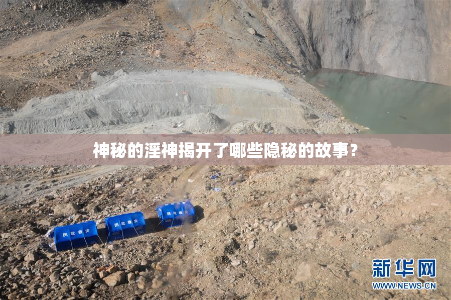 神秘的淫神揭开了哪些隐秘的故事？