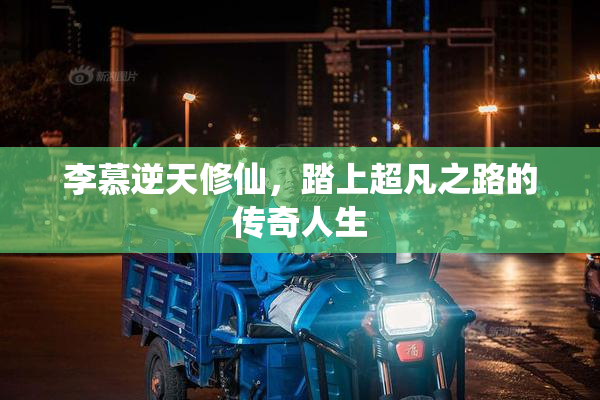 李慕逆天修仙，踏上超凡之路的传奇人生