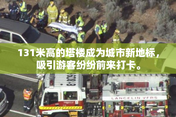 131米高的塔楼成为城市新地标，吸引游客纷纷前来打卡。