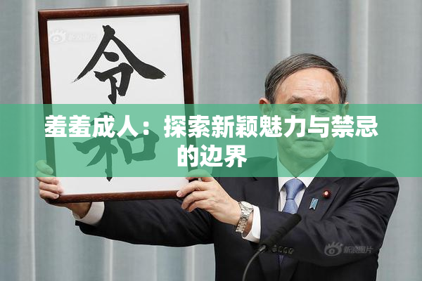 羞羞成人：探索新颖魅力与禁忌的边界