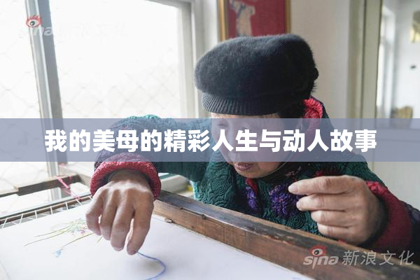 我的美母的精彩人生与动人故事