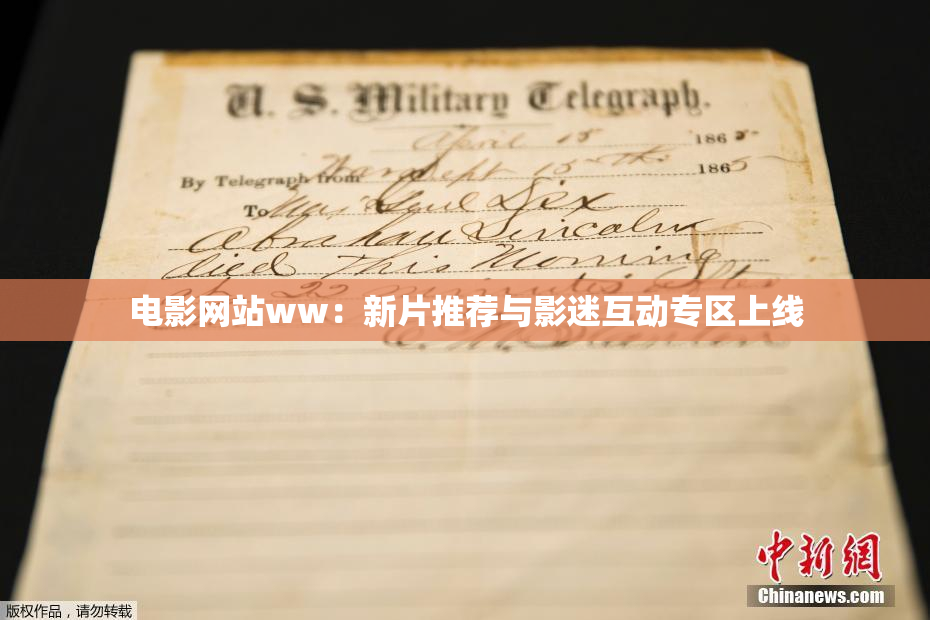 电影网站ww：新片推荐与影迷互动专区上线