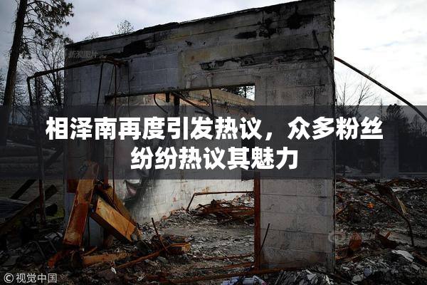 相泽南再度引发热议，众多粉丝纷纷热议其魅力