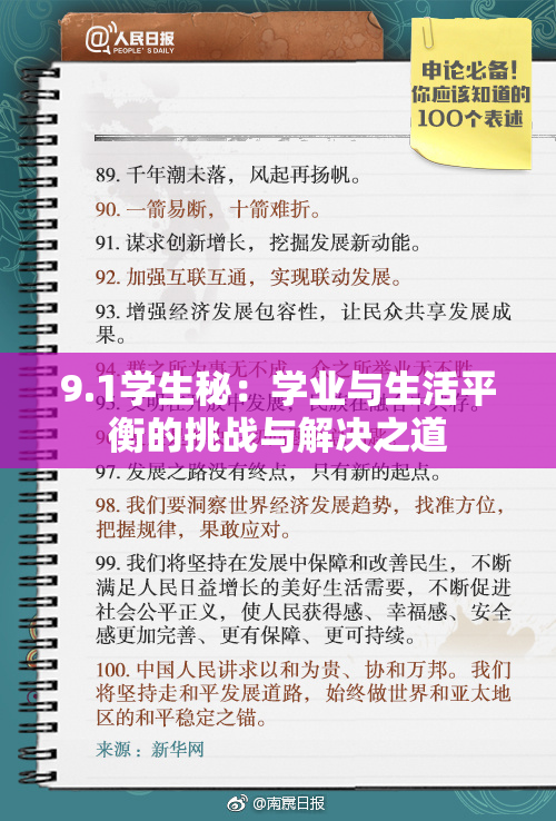 9.1学生秘：学业与生活平衡的挑战与解决之道
