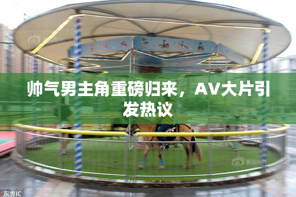 帅气男主角重磅归来，AV大片引发热议