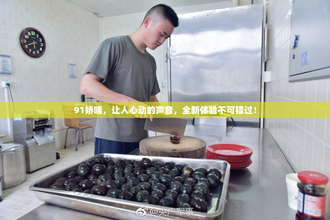 91娇喘，让人心动的声音，全新体验不可错过！