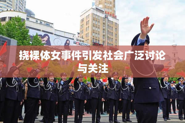 挠裸体女事件引发社会广泛讨论与关注