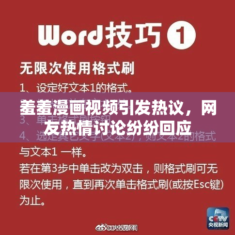 羞羞漫画视频引发热议，网友热情讨论纷纷回应