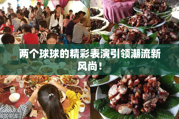 两个球球的精彩表演引领潮流新风尚！