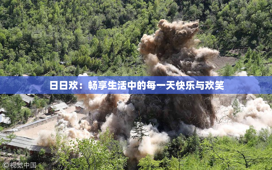 日日欢：畅享生活中的每一天快乐与欢笑