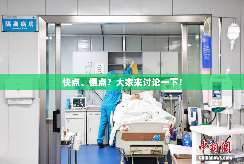 快点、慢点？大家来讨论一下！