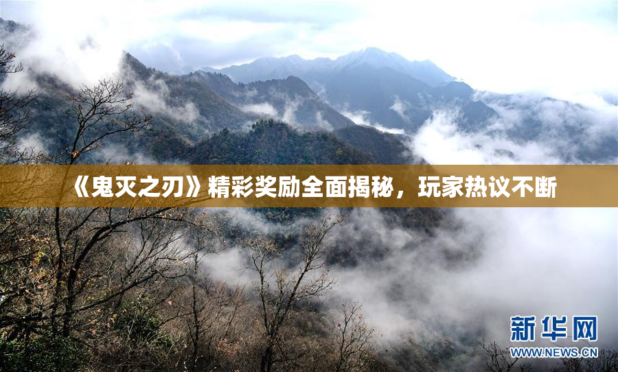 《鬼灭之刃》精彩奖励全面揭秘，玩家热议不断