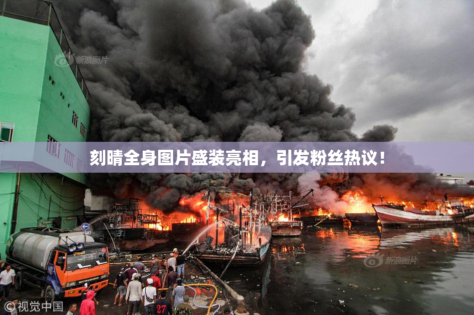 刻晴全身图片盛装亮相，引发粉丝热议！