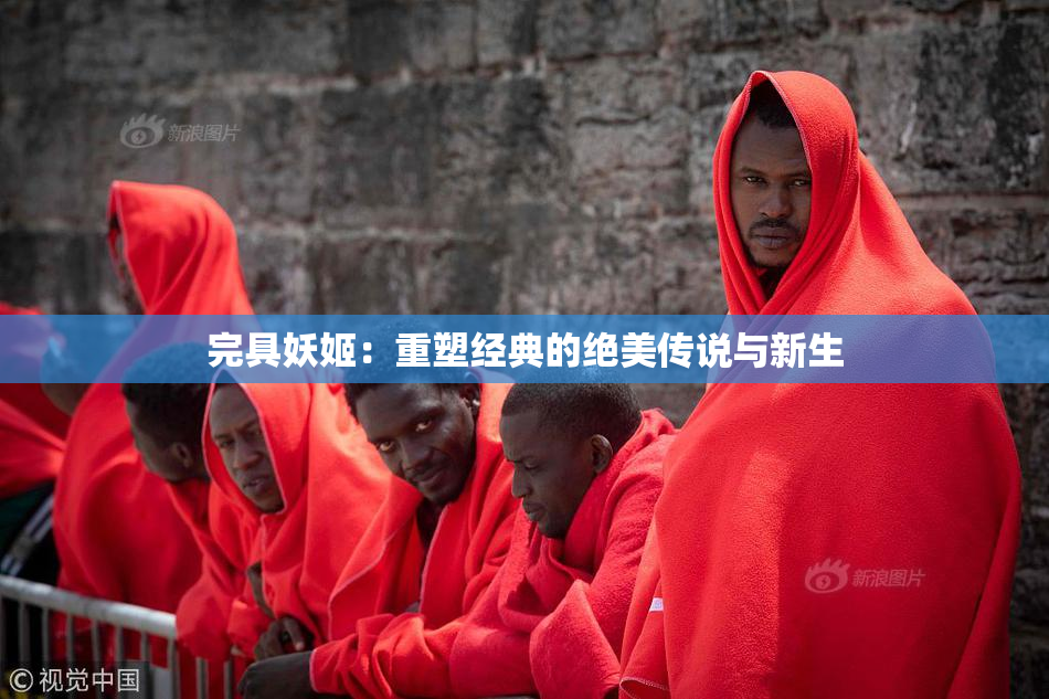 完具妖姬：重塑经典的绝美传说与新生