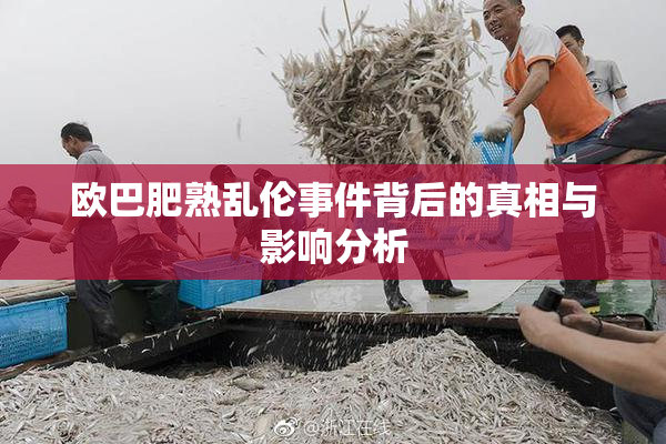 欧巴肥熟乱伦事件背后的真相与影响分析