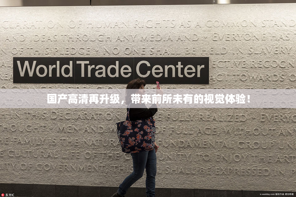 国产高清再升级，带来前所未有的视觉体验！