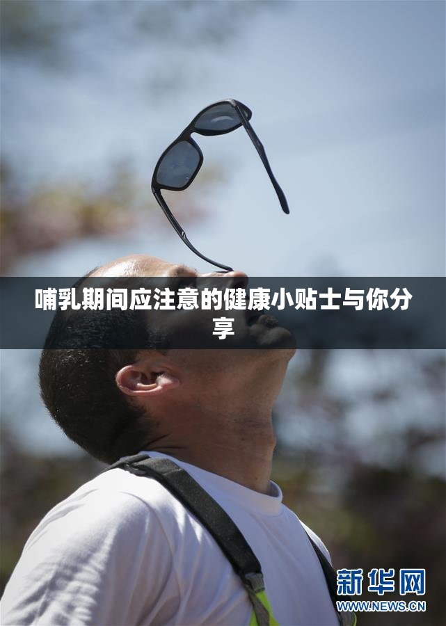 哺乳期间应注意的健康小贴士与你分享