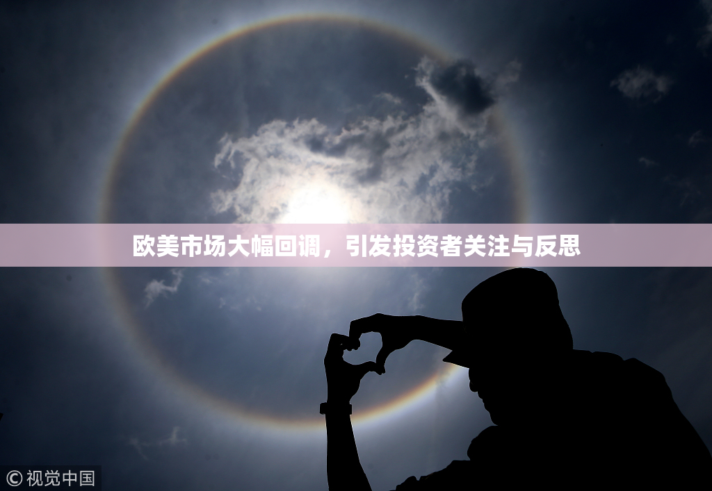 欧美市场大幅回调，引发投资者关注与反思