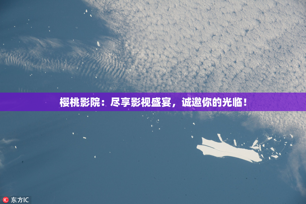 樱桃影院：尽享影视盛宴，诚邀你的光临！