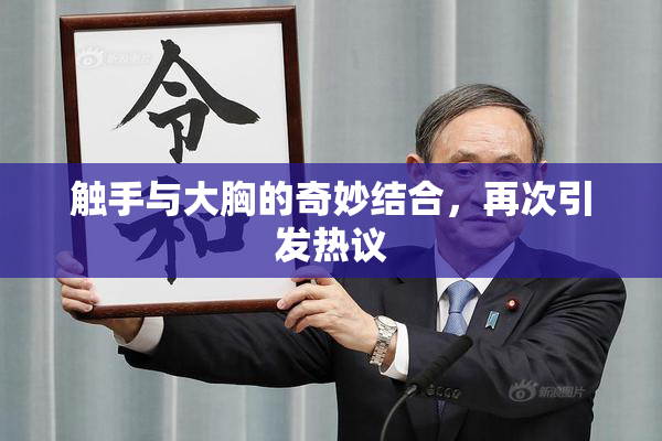 触手与大胸的奇妙结合，再次引发热议
