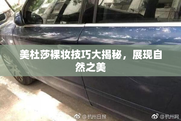 美杜莎裸妆技巧大揭秘，展现自然之美